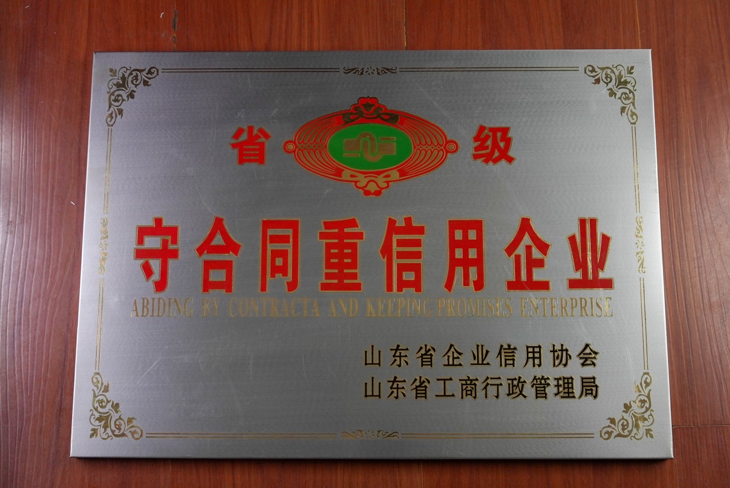 山东省守合同重信用企业-Shandong Province Enterprise Honored for Contract Compliance and Business Integrity.jpg
