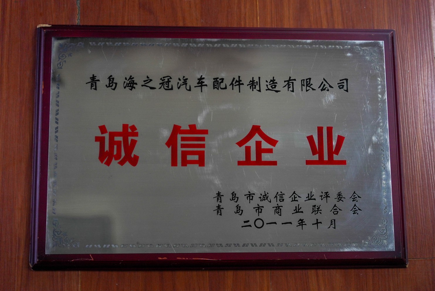 青岛市诚信企业-Qingdao Honest Enterprise.jpg