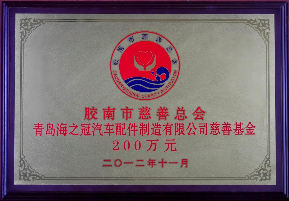 海之冠捐款200万元作为慈善基金-Haizhiguan Donated RMB 2 Million to Establish a Charity Fund.jpg